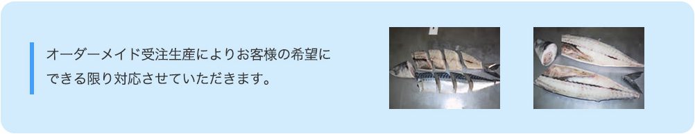 オーダーメイド受注生産によりお客様の希望に できる限り対応させていただきます。